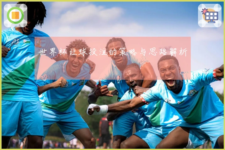 世界杯让球投注的策略与思路解析
