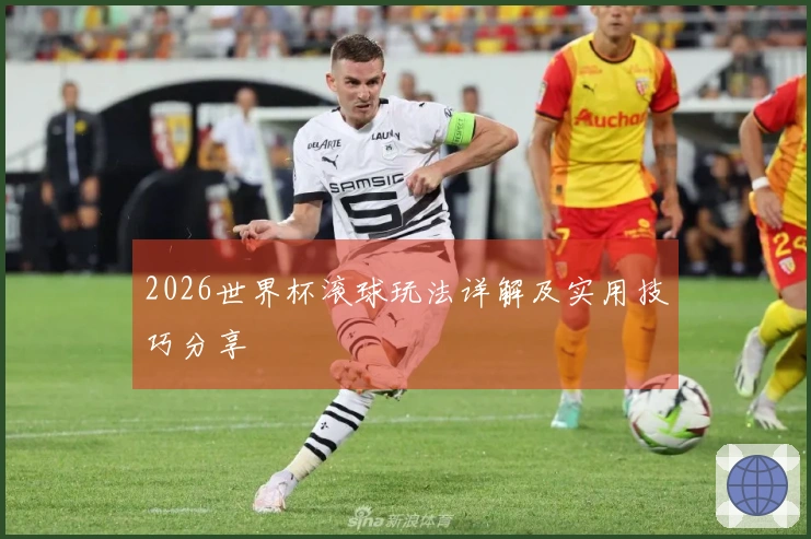 2026世界杯滚球玩法详解及实用技巧分享
