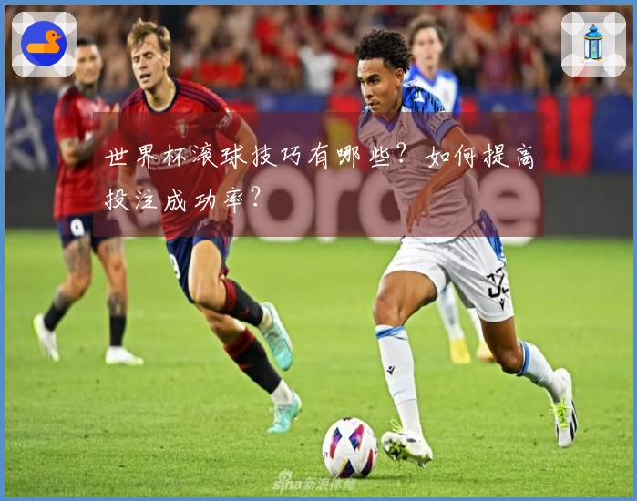 世界杯滚球技巧有哪些？如何提高投注成功率？