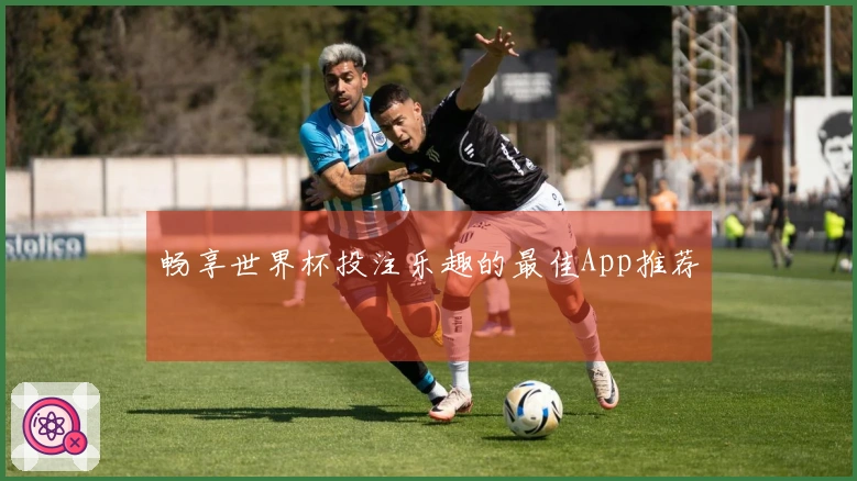 畅享世界杯投注乐趣的最佳App推荐