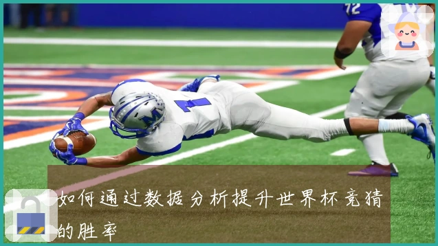 如何通过数据分析提升世界杯竞猜的胜率